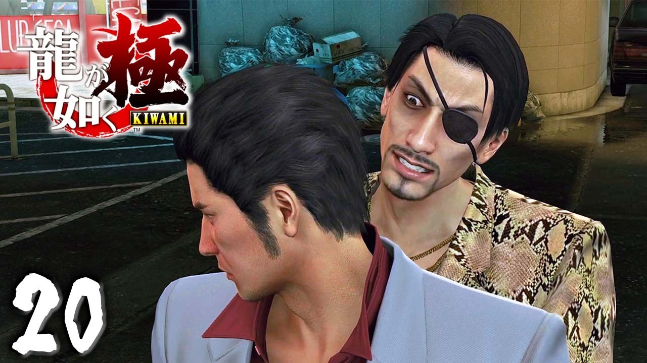 兄さん、ネタ切れですか？『龍が如く 極』 #20