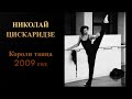 Николай Цискаридзе. Короли танца 2009.