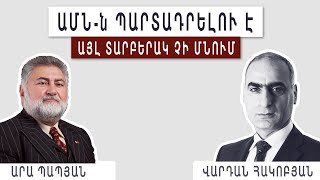 ԱՄՆ-ն վճռական է։ Վաշինգտոնը հուշում է - Մենք պարտադրելու ենք, Արա Պապյան