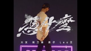 B.T.O.D音樂舞蹈小教室EP23 | 大嘻哈時代主題曲【憑什麼】
