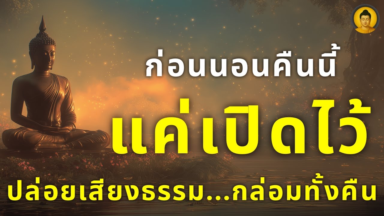 เปิดเบาๆ ปล่อยเสียงธรรม...กล่อมทั้งคืน ตื่นมาใจเบา หลับสบาย ได้บุญทั้งคืน