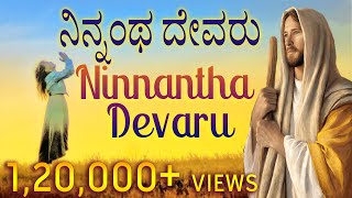 Ninnanta Devaru Yaru Illa | Bilingual | Pst Subbarao Kannada worship jesus song | God Love Team chords