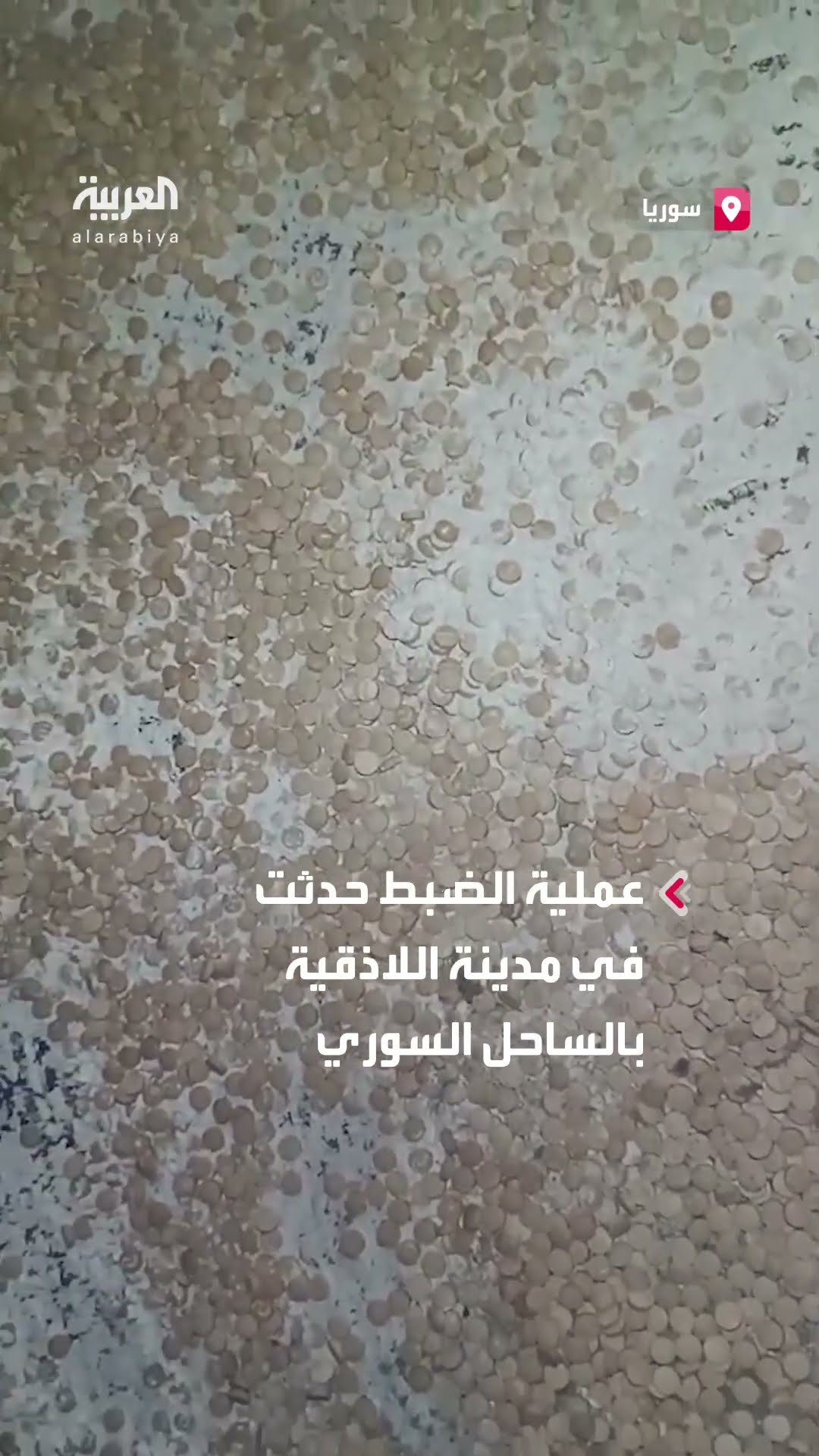 ضبط كمية كبيرة من المخدرات كانت معدة مسبقاً للتصدير في مدينة اللاذقية