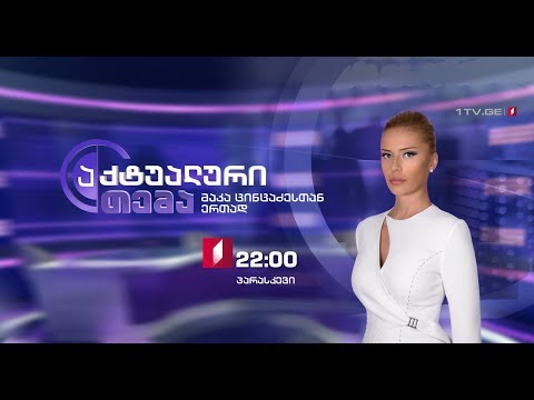 „აქტუალური თემა - მაკა ცინცაძესთან ერთად\" - 21 სექტემბერს, 22:00