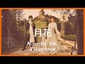 nano.RIPE - 月花(Acoustic Ver.)