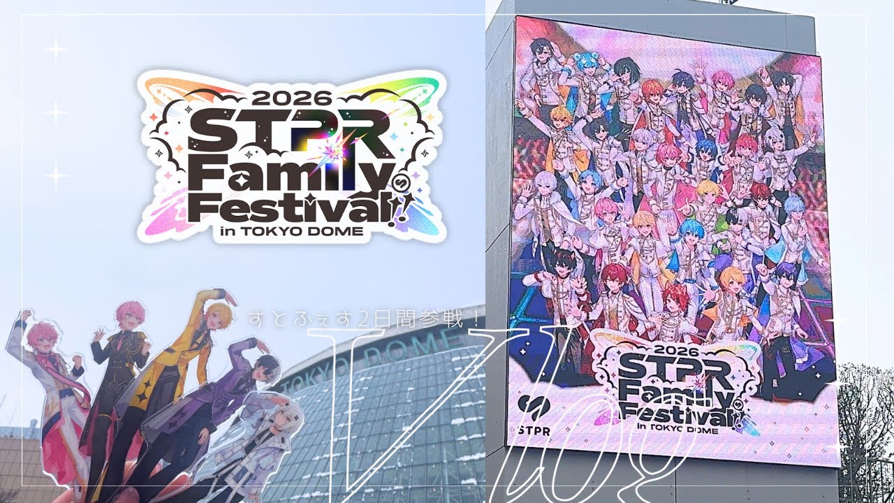【Vlog】すとふぇす2026 2日間参戦Vlog ┊︎ 会場の様子 ┊︎ デコレーション ┊︎ STPR Family Festival2026 ┊︎#すとぷり #Vlog #STPR