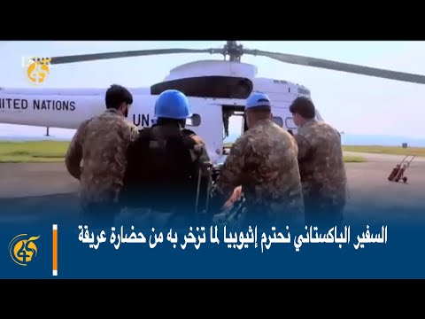 السفير الباكستاني نحترم إثيوبيا لما تزخر به من حضارة عريقة