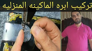 طريقة تركيب ابرة ماكينة الخياطه المنزليه السمراء