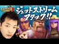 【クラクラ実況】ジェットストリームアタックで全壊して行こう【clash of clans】