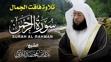 سورة الرحمن بصوت بدر التركي 🎧 | تلاوة تهز القلوب وتبعث السكينة 🌙