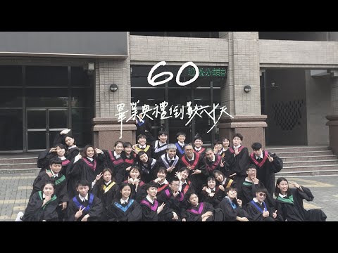 中國文化大學 畢業生服務委員會 畢業倒數 60天