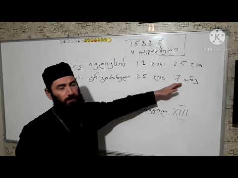 როდის აღვნიშნოთ ქრისტეშობა?