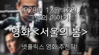 넷플릭스 영화 추천 [서울의 봄] 솔직 후기 결말 해석 리뷰!