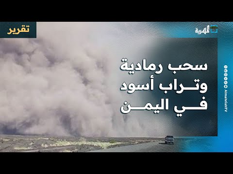 سحب رمادية وتراب أسود في عدة مناطق باليمن قادمة من بركان إثيوبي تثير مخاوف اليمنيين