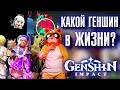 Genshin Impact уже в РЕАЛЕ? (фестиваль 2021)