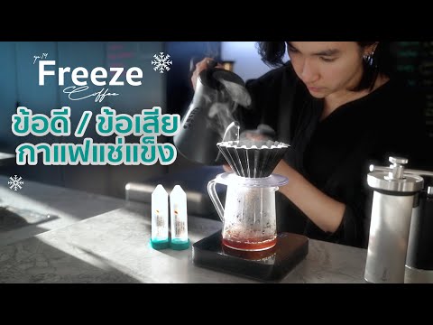 วีดีโอ: กาแฟแช่แข็งคืออะไร