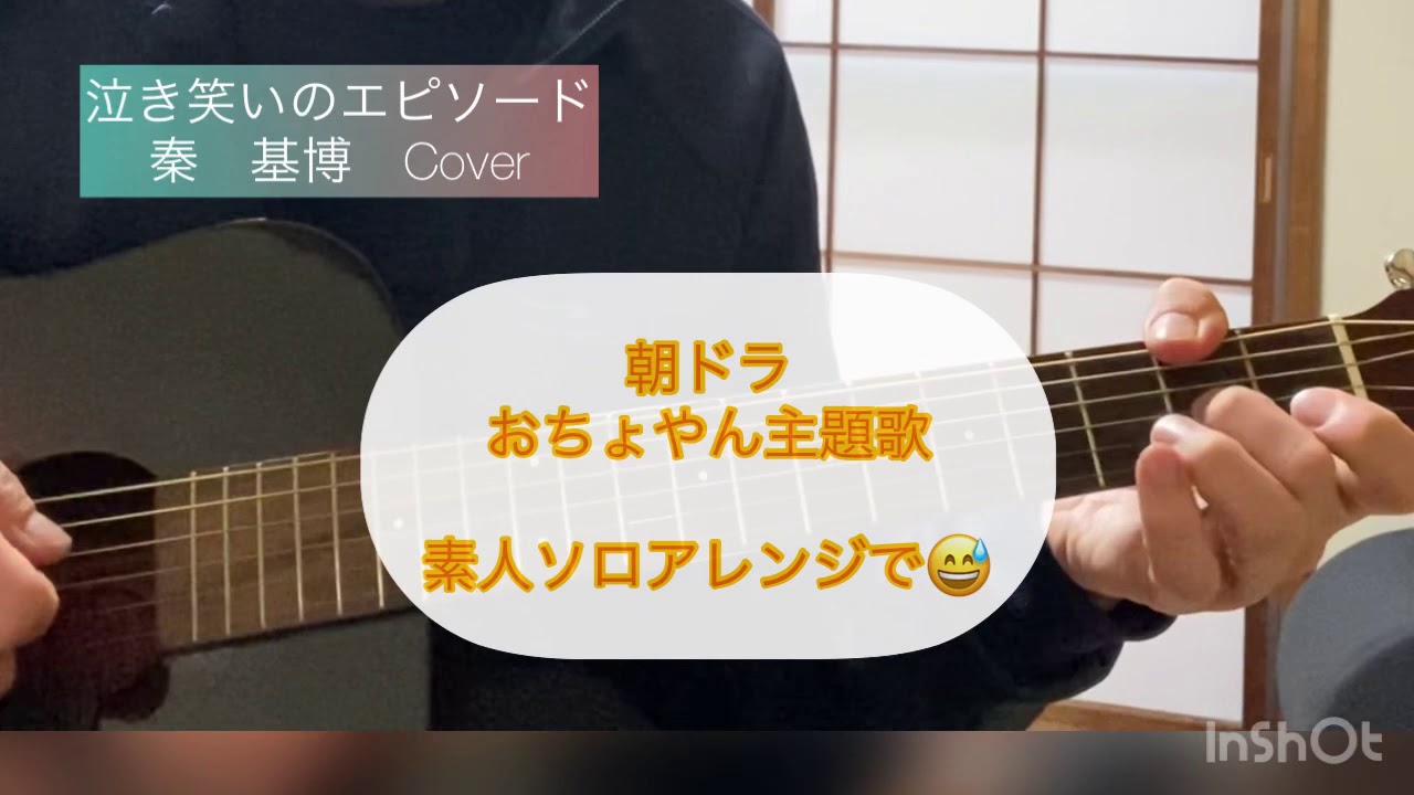 おちょやん主題歌cover ソロギター 秦基博 泣き笑いのエピソード Youtube