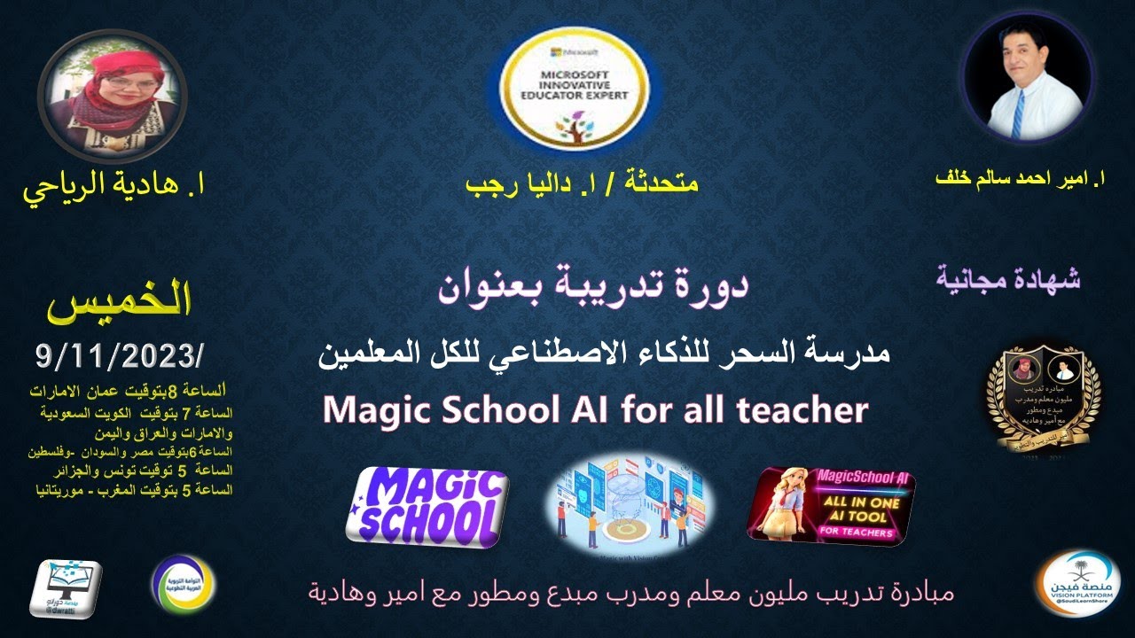 مع الاستاذة داليا رجب في دورة تدريبية بعنوان مدرسة السحر للذكاء