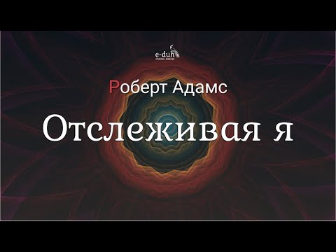 Роберт Адамс - Отслеживая я [Nikosho]