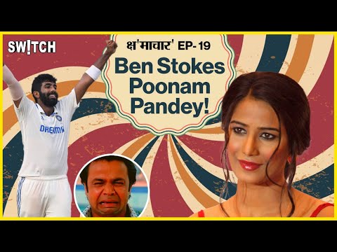 क्षमाचार: Poonam Pandey Mystery? | Poonam Pandey fake de@th news | IND beat ENG | Kshmachar Ep.19