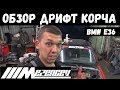 Обзор дрифтовой BMW e36. Кузов. Салон. Подвеска.