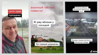 ВОЕННЫЙ ТИК ТОК! НОВОСТИ ВОЙНЫ НА УКРАИНЕ!ВТОРЖЕНИЕ РОССИИ В УКРИНУ !НОВОСТИ С МЕСТА СОБЫТИЙ!