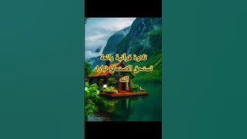 تلاوة قرأنية جميلة ورائعة اللهم اجعل القرآن ربيع قلوبنا #القران_الكريم #حركه_الاكسبلور #اكسبلور