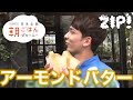 「アーモンドバター」マーティン朝ごはんファイル 兵庫編