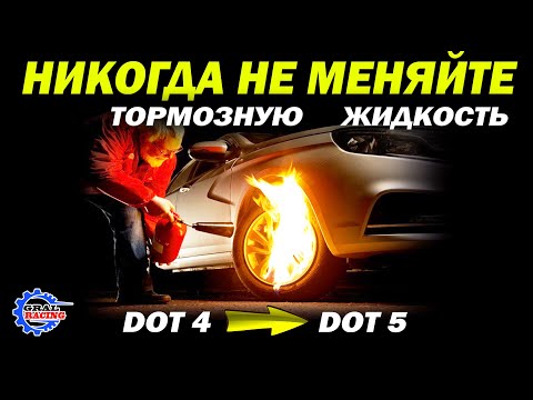 Видео: DOT 5 тоормосны шингэн нь идэмхий байдаг уу?