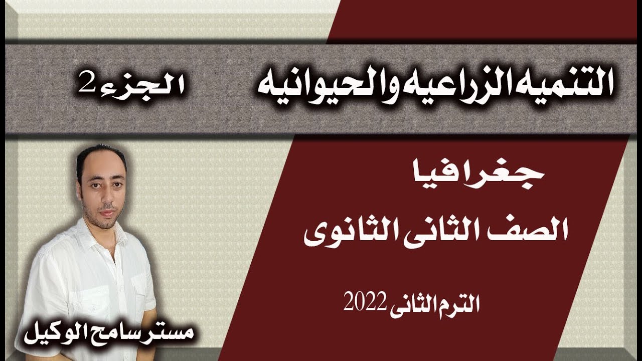 التنميه الزراعيه والحيوانيه(2) جغرافيا تانيه ثانوى..الوحده الثالثه /الترم التانى نظام التابلت