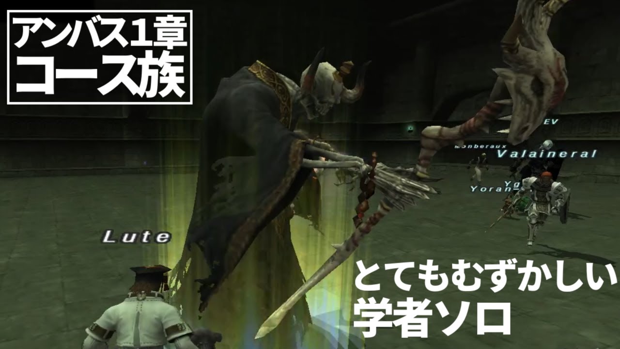 【FF11】新作アンバス1章コース族、とてむず学者ソロ - FFXI Ambuscade VD SCH Solo -
