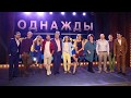 Однажды В России Актеры