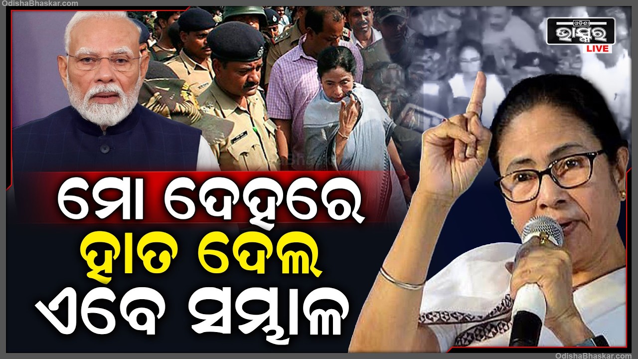 ରାଗିଲେ ମମତା ଦିଦି, ମୋ ଦେହରେ ହାତ ଦେଲ, ଏବେ ସମ୍ଭାଳ... Mamata Didi