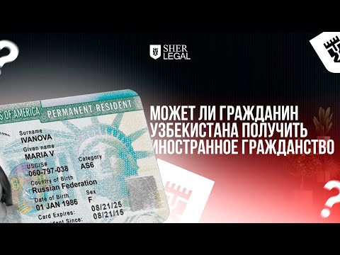 Может ли гражданин Узбекистана получить иностранное гражданство⁉️