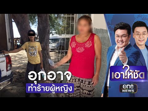 แม่ผวาเตรียมย้ายหนี หลัง 5 โจ๋บุกพังบ้าน-ฟันลูกสาว | เอาให้ชัด | สำนักข่าววันนิวส์