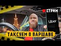 Стрим:  25.12.2023 работа в такси в Варшаве Uber Bolt. общение между заказами