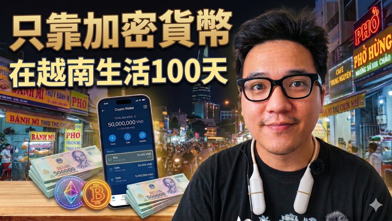 只靠加密貨幣,在越南生活100天 縮圖