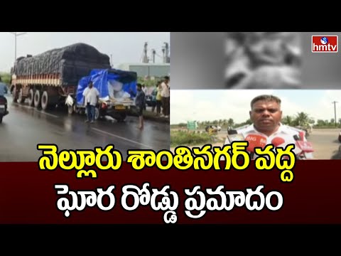 నెల్లూరు శాంతినగర్ వద్ద ఘోర రోడ్డు ప్రమాదం | Nellore Shanthi Nagar | hmtv - HMTVNEWS