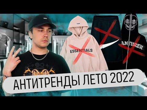 Видео: АНТИТРЕНДЫ ЛЕТА 2022 | ХВАТИТ ЭТО НОСИТЬ !