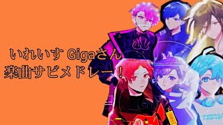 いれいす Gigaさん楽曲サビメドレー！