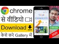 Chrome Se Video Download Kaise Kare Gallery Mein? How To Download Chrome Video In Gallery?