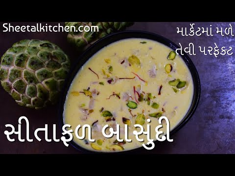 તહેવારો પર માર્કેટમાં મળે તેવી પરફેક્ટ સીતાફળ બાસુંદી | Sitafal basundi | Custerd Apple Rabdi