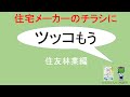 住友林業のビッグフレーム工法のチラシにツッコんでみた