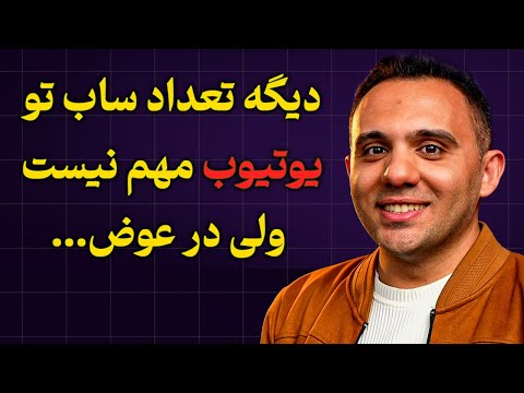 واقعیت الگوریتم یوتیوب راز موفقیت در یوتیوب در سال 2026