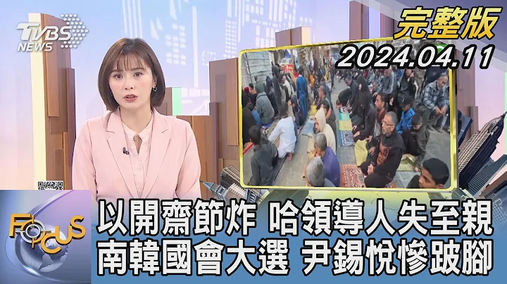 【1200完整版】以开斋节炸 哈领导人失至亲 南韩国会大选 尹锡悦惨跛脚｜李作珩｜FOCUS世界新闻20240411 @tvbsfocus - 天天要闻