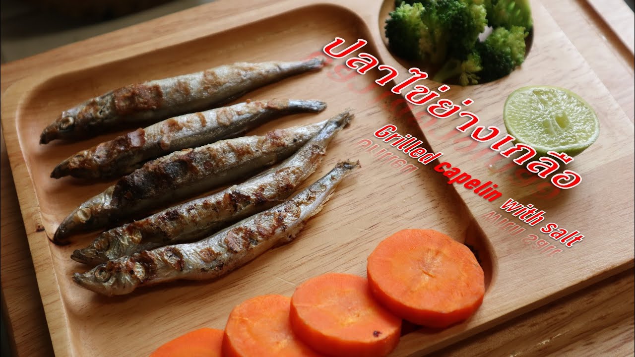 Clean Food 7-21 : ปลาไข่ย่างเกลือ (Grilled capelin with salt) - YouTube