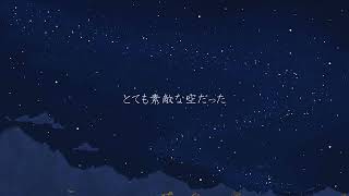 とても素敵な空だった/重音テト