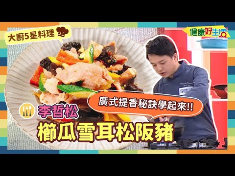 防疫自煮 • 大廚5星料理 ｜李哲松：《櫛瓜雪耳松阪豬》廣式炒法學起來，運用XO醬來提香，不慌不忙一鍋炒，輕輕鬆鬆上好菜!