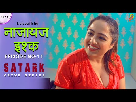 Najayez Ishq |  नाजायज़ इश्क़ | Episode 11 | सत्य घटना पे आधारित स्टोरी | Hindi Short Film 2023