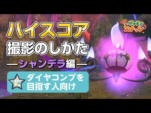 New ポケモンスナップ 星1 星4のシャンデラをハイスコア 高得点 4000点以上 で撮るコツを紹介 ダイヤコンプ目指している人にもおすすめ Youtube